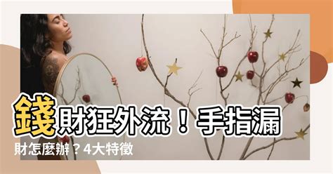 手指漏財怎麼辦|手指有縫隙如何補救漏財？手相財運調整方法